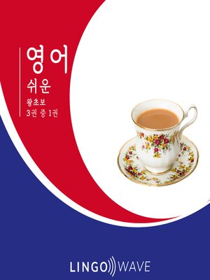 cover image of 영어 쉬운--왕초보--3권 중 1권